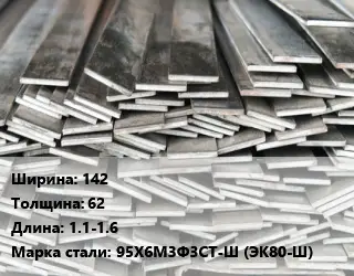 Полоса стальная 142х62 L=1.1-1.6 Сталь: 95Х6М3Ф3СТ-Ш (ЭК80-Ш)